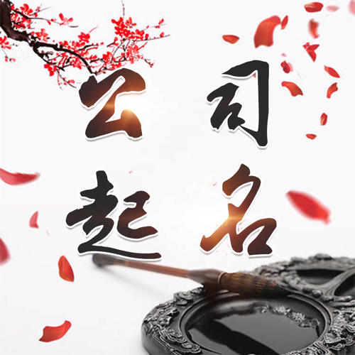 延津公司起名_找田馥连起名