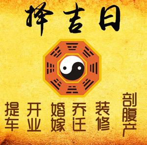 延津择吉日