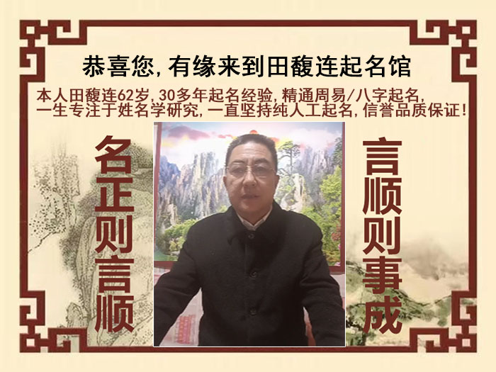 延津尚名轩田馥连起名