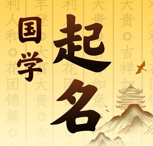 延津国学起名 人工起名一对一