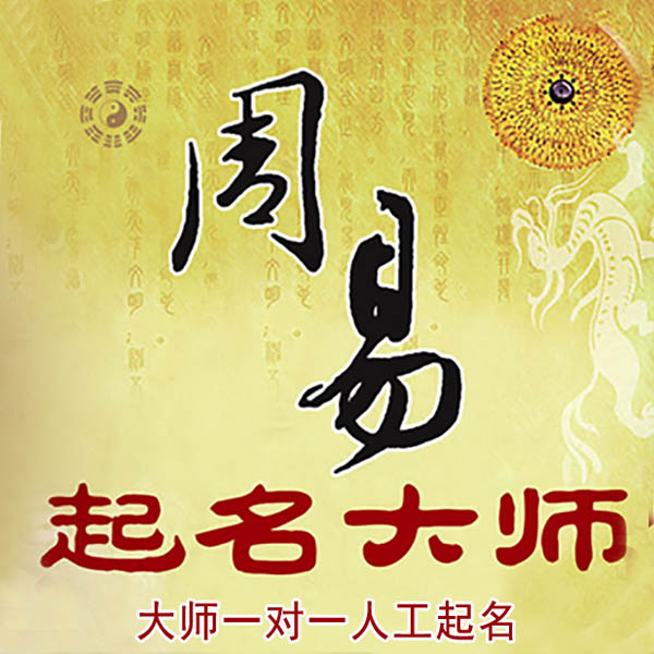 延津起名大师 延津大师起名 找田大师 41年起名经验