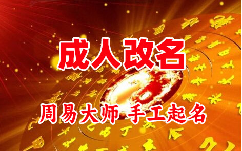 延津成人改名-找大师一对一改名先分析后改名